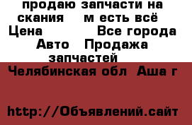 продаю запчасти на скания 143м есть всё › Цена ­ 5 000 - Все города Авто » Продажа запчастей   . Челябинская обл.,Аша г.